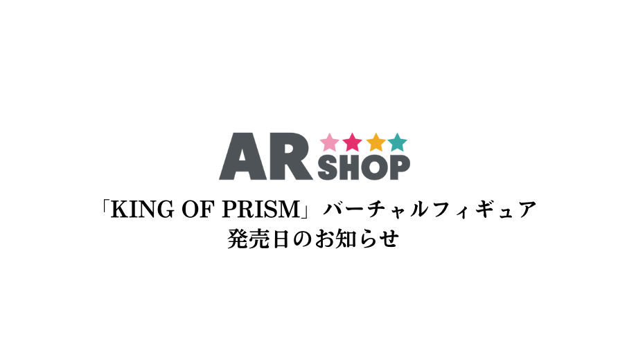 『KING OF PRISM』バーチャルフィギュア発売日のご案内