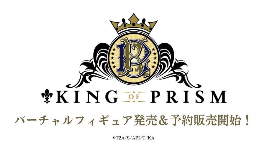 【予約購入特典付き！】『KING OF PRISM』バーチャルフィギュア発売決定！
