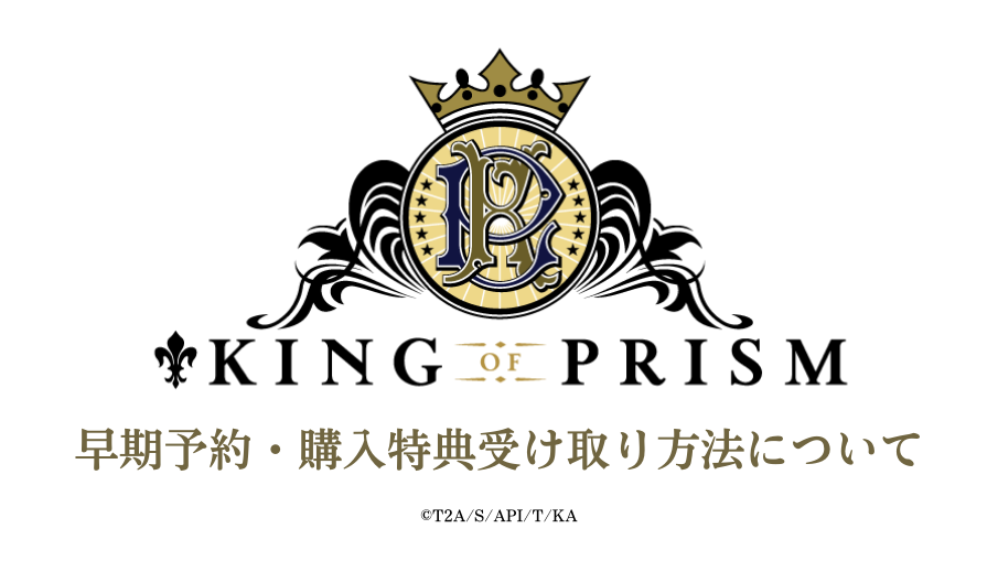 『KING OF PRISM』バーチャルフィギュア早期予約・購入特典受け取り方法について