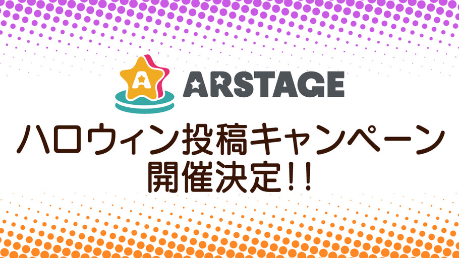 ARSTAGE ハロウィン2021 投稿キャンペーン開催！