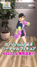 將影片載入圖庫檢視器並播放，TVアニメ『パリピ孔明』3D Virtual 英子バーチャルフィギュア
